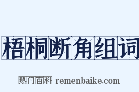 梧桐断角组词是什么意思的图片